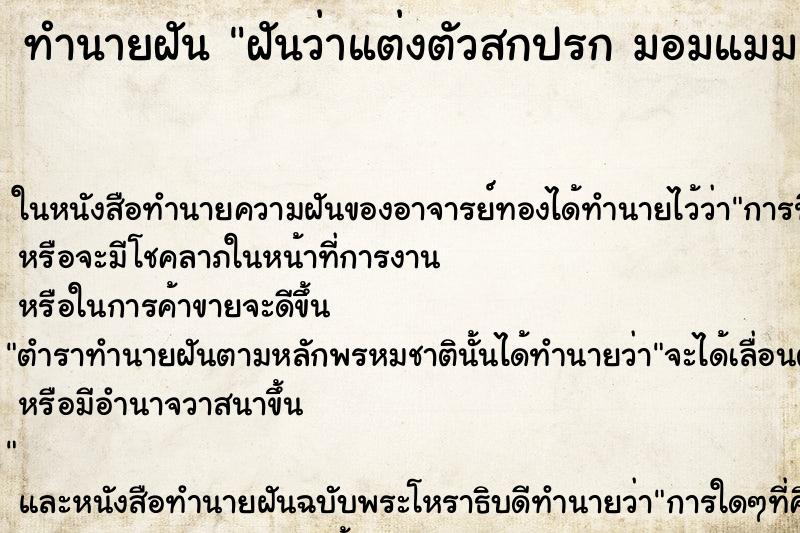 ทำนายฝันฝันว่าแต่งตัวสกปรกมอมแมม ทำนายฝันทำนายฝันฝันว่าแต่งตัวสกปรกมอมแมม